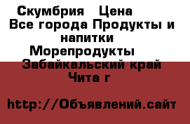 Скумбрия › Цена ­ 53 - Все города Продукты и напитки » Морепродукты   . Забайкальский край,Чита г.